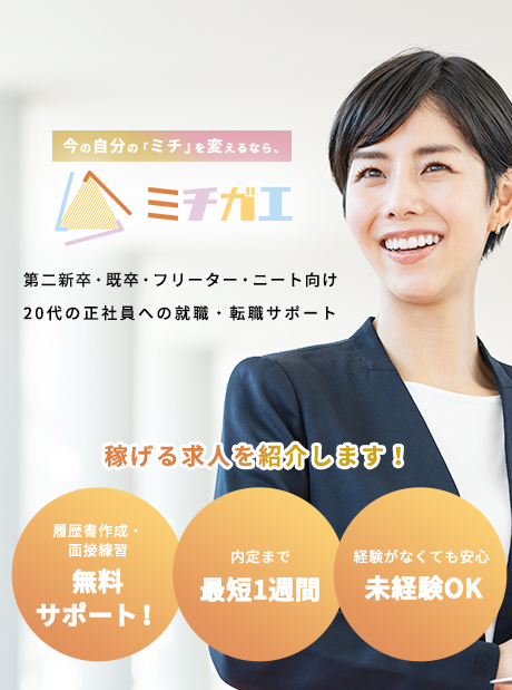 今の自分の「ミチ」を変えるなら、ミチガエ