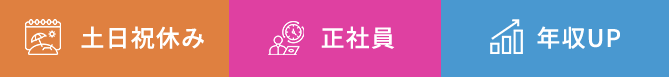土日祝休み 正社員 年収UP